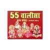 99e9307e-cc08-45f3-811d-403ef19fd849.jpg 55 Chalisa with Aartis by Dehati Pushtak